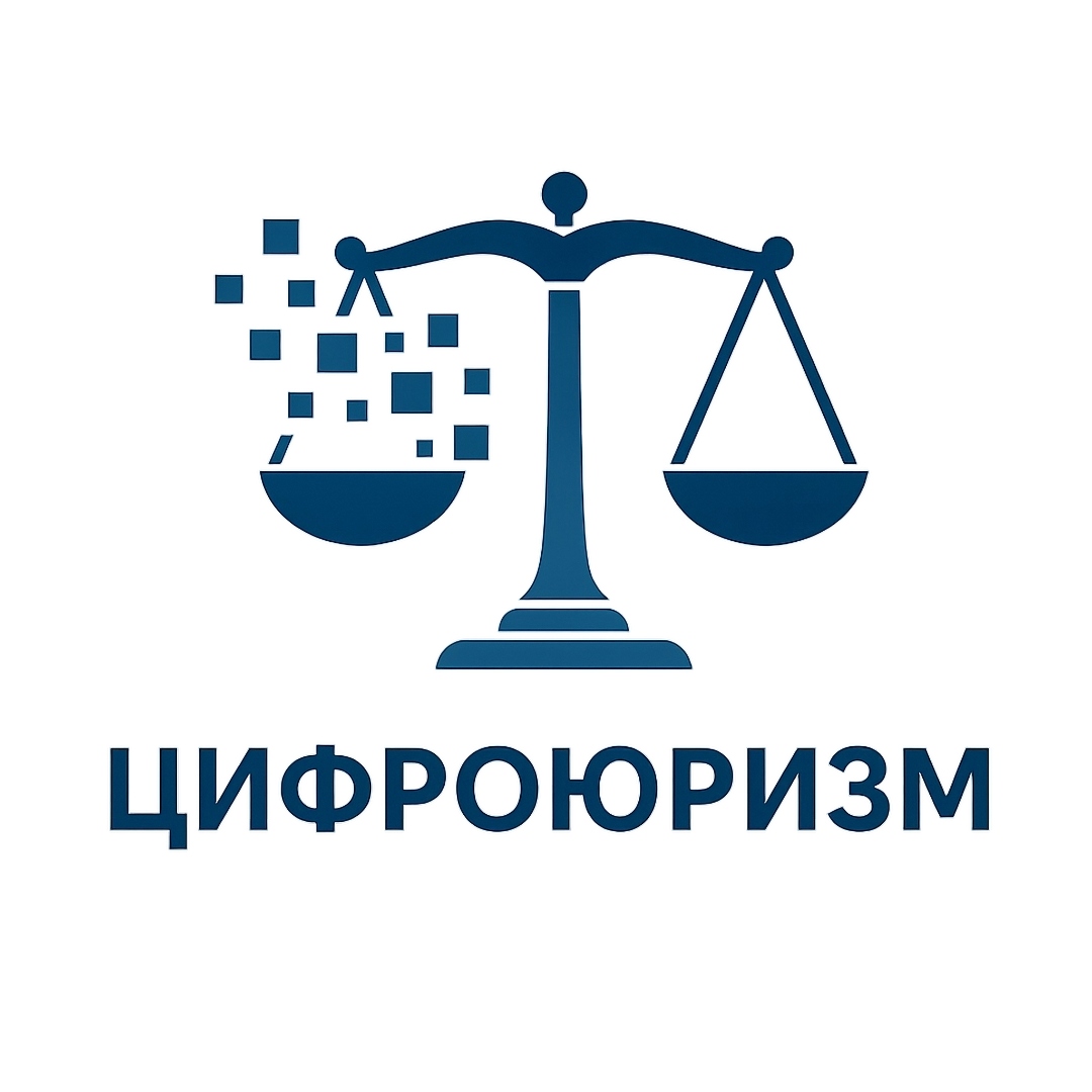 ЦИФРОЮРИЗМ